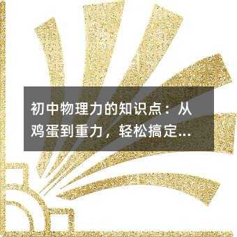 初中物理力的知識(shí)點(diǎn):從雞蛋到重力,輕松搞定不再頭疼!