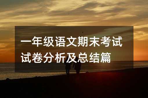 一年級語文期末考試試卷分析及總結篇