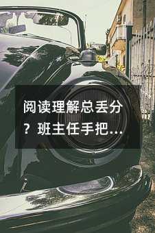 閱讀理解總丟分?班主任手把手教你三步破題法,孩子親測有效