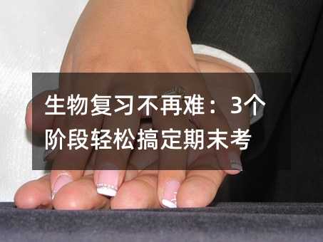生物復習不再難:3個階段輕松搞定期末考