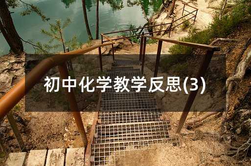 初中化學教學反思(3)