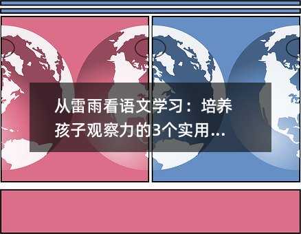從雷雨看語文學習:培養孩子觀察力的3個實用技巧