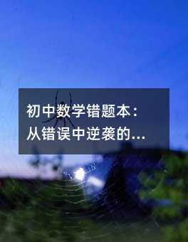 初中數學錯題本:從錯誤中逆襲的六大高效策略