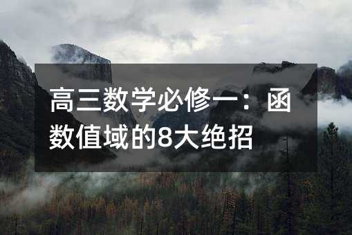 高三數學必修一:函數值域的8大絕招