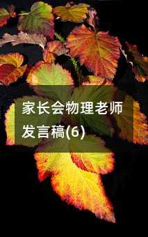 家長會物理老師發(fā)言稿(6)