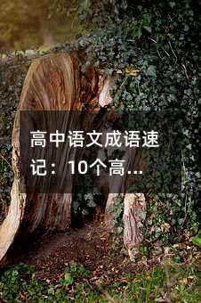 高中語文成語速記:10個高頻考點輕松拿下