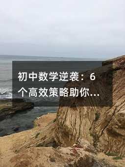 初中數學逆襲:6個高效策略助你穩步提升