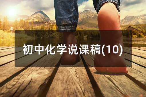 初中化學(xué)說課稿(10)