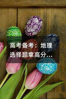 高考備考:地理選擇題拿高分的方法