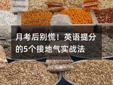 月考后別慌!英語提分的5個接地氣實戰法