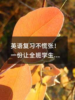 英語復習不慌張!一份讓全班學生愛上背單詞的秘籍