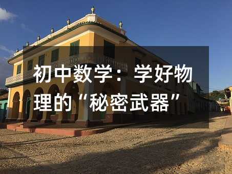 初中數(shù)學(xué):學(xué)好物理的“秘密武器”