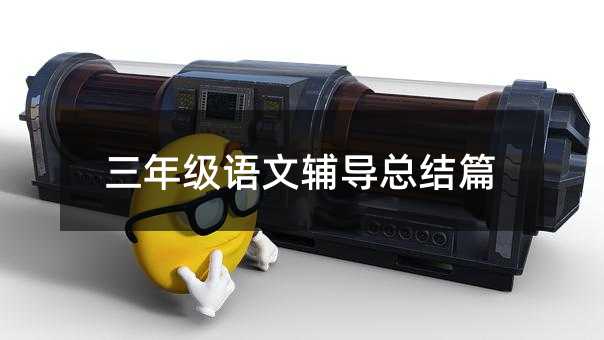 三年級語文輔導總結篇