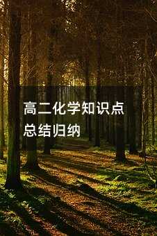 高二化學知識點總結歸納