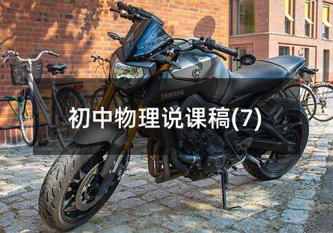 初中物理說課稿(7)