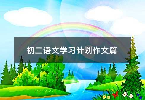 初二語文學習計劃作文篇