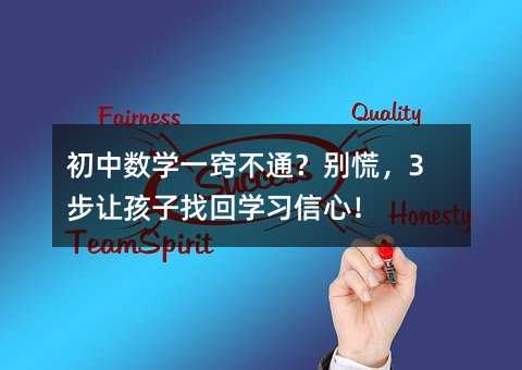 初中數學一竅不通?別慌,3步讓孩子找回學習信心!
