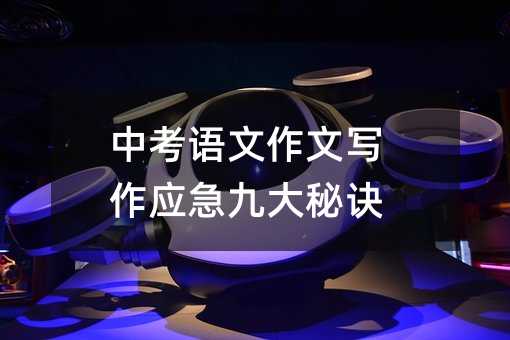 中考語文作文寫作應急九大秘訣