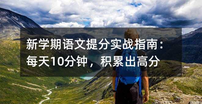 新學期語文提分實戰指南:每天10分鐘,積累出高分