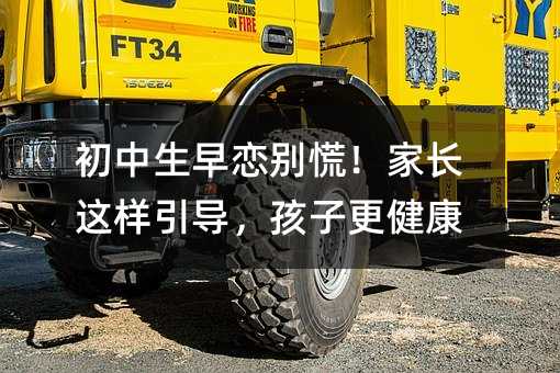 初中生早戀別慌!家長(zhǎng)這樣引導(dǎo),孩子更健康