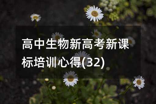 高中生物新高考新課標培訓心得(32)