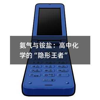 氨氣與銨鹽:高中化學(xué)的“隱形王者”