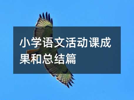 小學語文活動課成果和總結篇