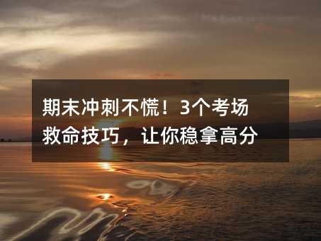 期末沖刺不慌!3個考場救命技巧,讓你穩拿高分