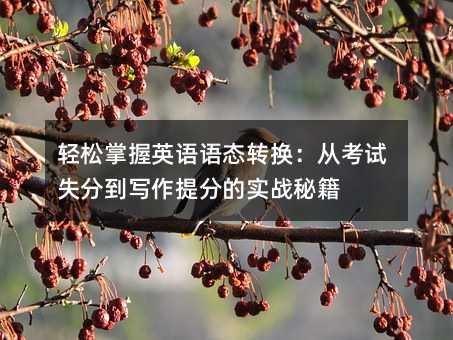 輕松掌握英語語態轉換:從考試失分到寫作提分的實戰秘籍