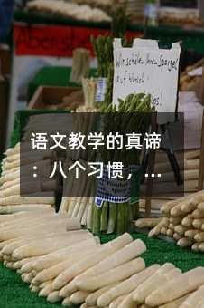 語文教學的真諦:八個習慣,讓孩子愛上學習