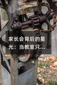 家長會背后的星光:當教室只剩一半座位,孩子的未來正在被悄悄放棄