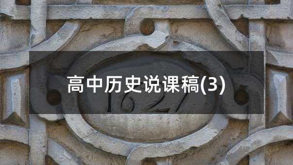 高中歷史說課稿(3)