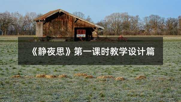 《靜夜思》第一課時教學設計篇