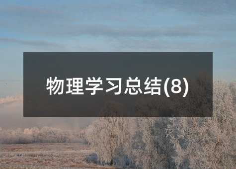 物理學習總結(8)