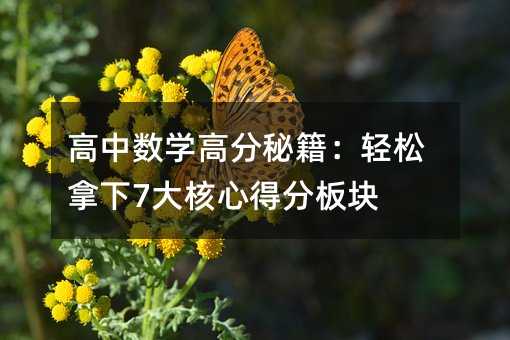 高中數(shù)學高分秘籍:輕松拿下7大核心得分板塊