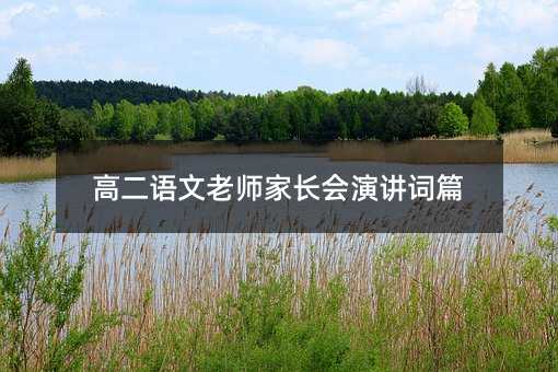高二語文老師家長會演講詞篇