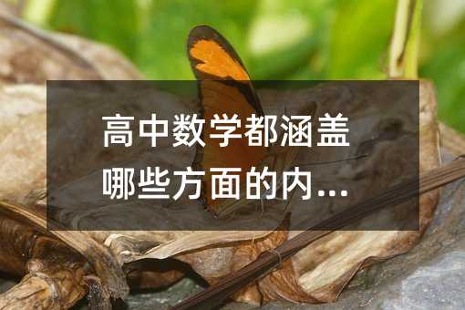 高中數學都涵蓋哪些方面的內容?