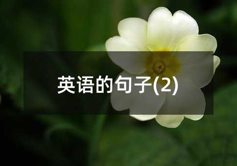 英語的句子(2)