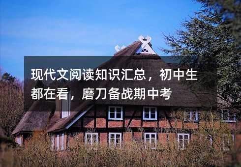 現代文閱讀知識匯總,初中生都在看,磨刀備戰期中考