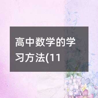 高中數學的學習方法(11)