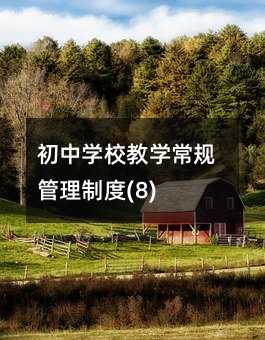 初中學校教學常規管理制度(8)
