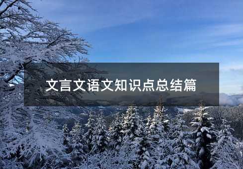 文言文語文知識點總結(jié)篇
