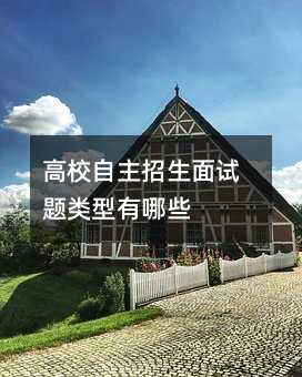 高校自主招生面試題類型有哪些