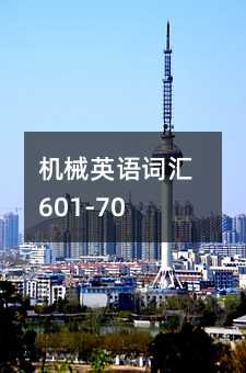機械英語詞匯601-700