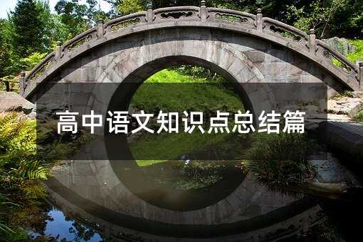 高中語文知識點(diǎn)總結(jié)篇