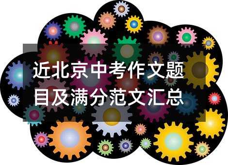 近北京中考作文題目及滿分范文匯總