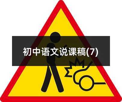 初中語文說課稿(7)