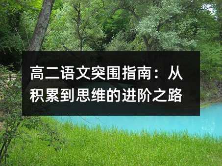 高二語文突圍指南:從積累到思維的進階之路