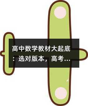 高中數(shù)學(xué)教材大起底:選對版本,高考少走十年彎路!