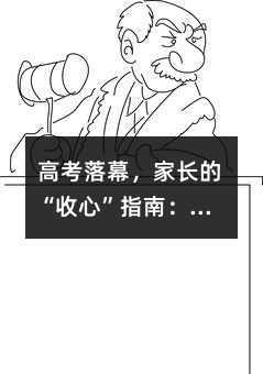 高考落幕,家長的“收心”指南:這三件事,比分數更重要